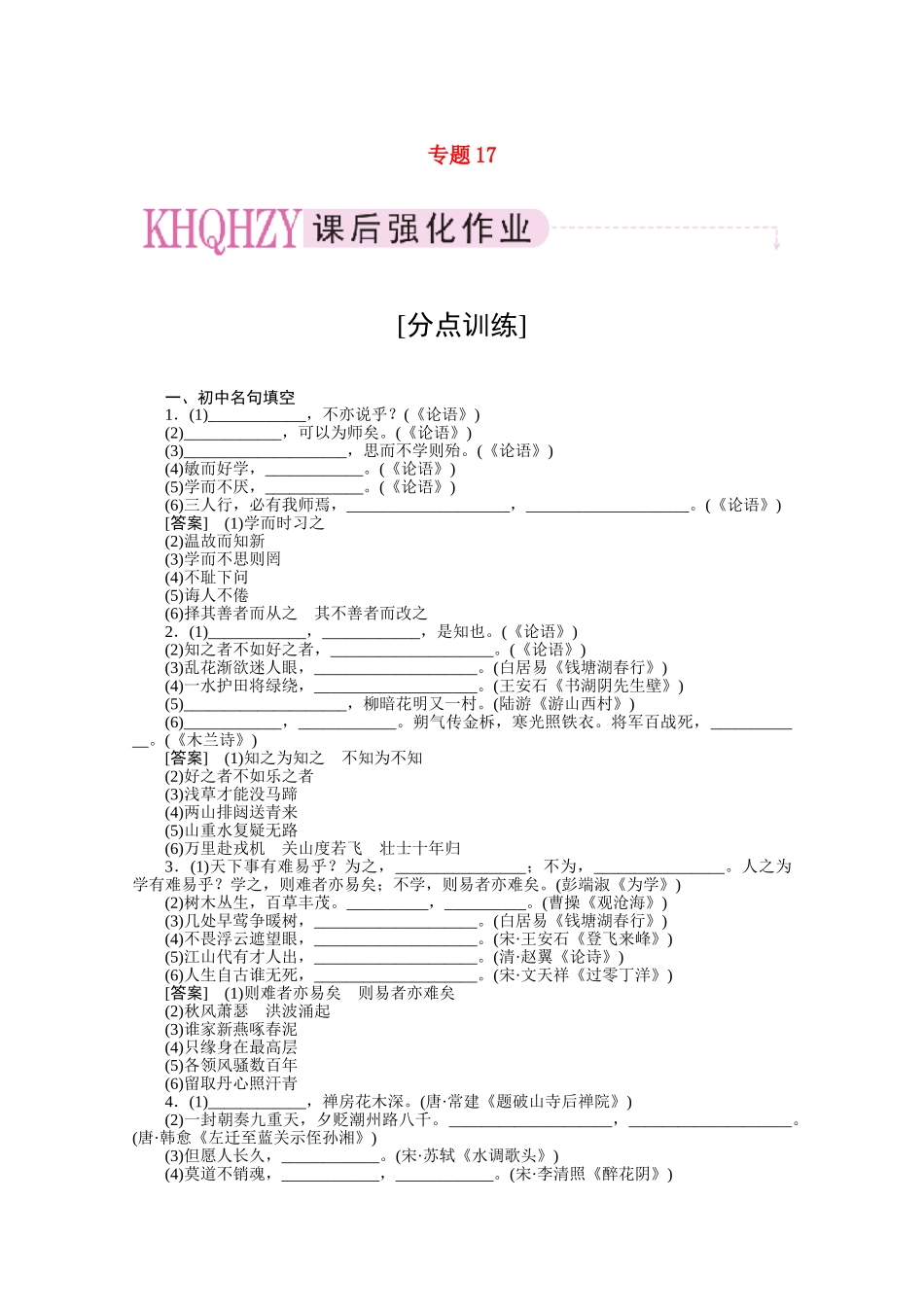 《三维一体讲练测》高考语文 专题17默写常见的名句名篇复习课后强化作业 旧人教版_第1页
