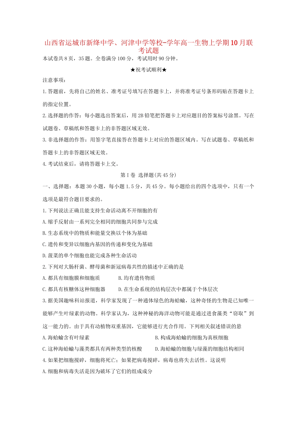 河津中学等校高一生物上学期10月联考试题-人教版高一生物试题_第1页