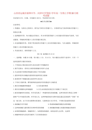 河津中学等校高一生物上学期10月联考试题-人教版高一生物试题