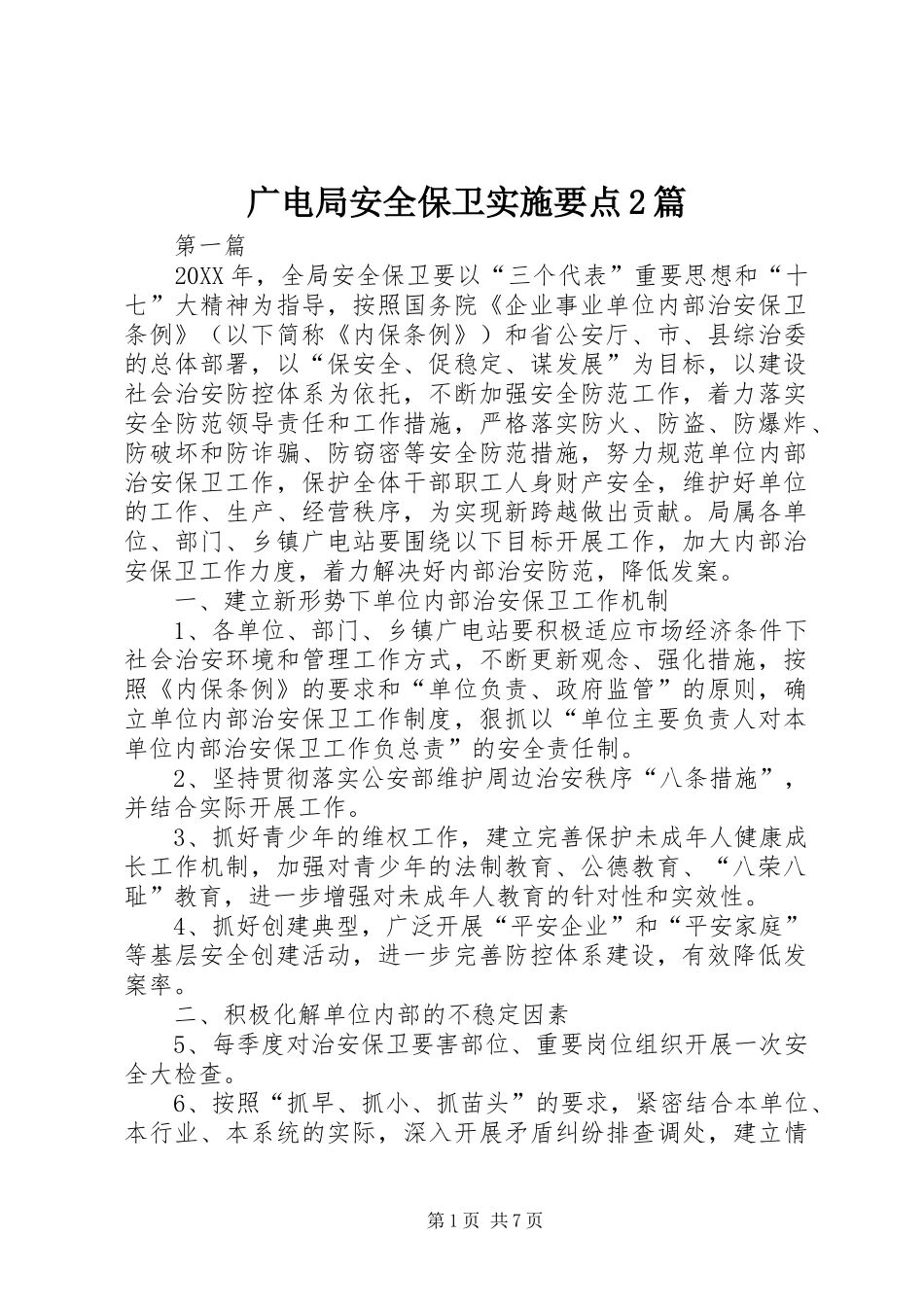 2024年广电局安全保卫实施要点篇_第1页