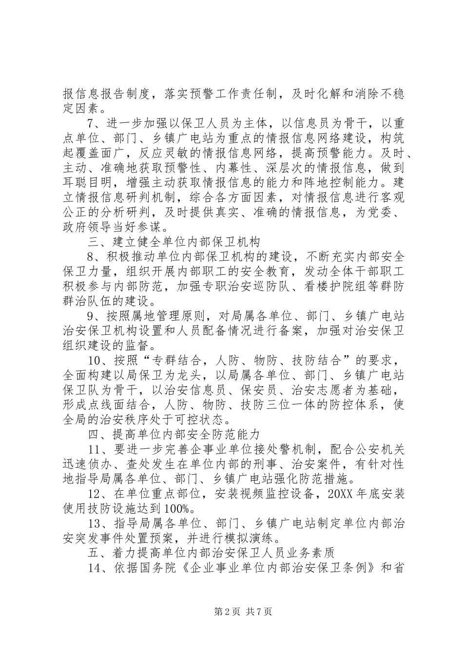 2024年广电局安全保卫实施要点篇_第2页