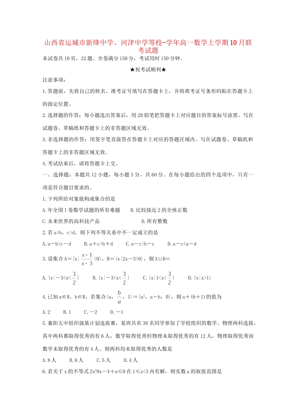 河津中学等校高一数学上学期10月联考试题-人教版高一数学试题_第1页