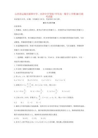 河津中学等校高一数学上学期10月联考试题-人教版高一数学试题