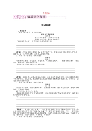 《三维一体讲练测》高考语文 专题20鉴赏诗歌的表达技巧复习课后强化作业 旧人教版