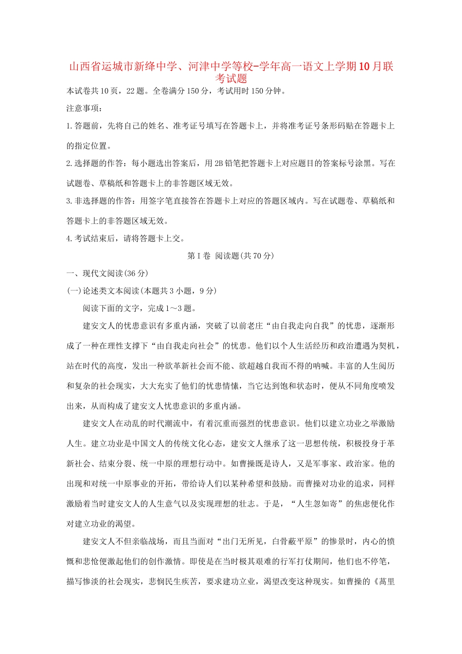 河津中学等校高一语文上学期10月联考试题-人教版高一语文试题_第1页