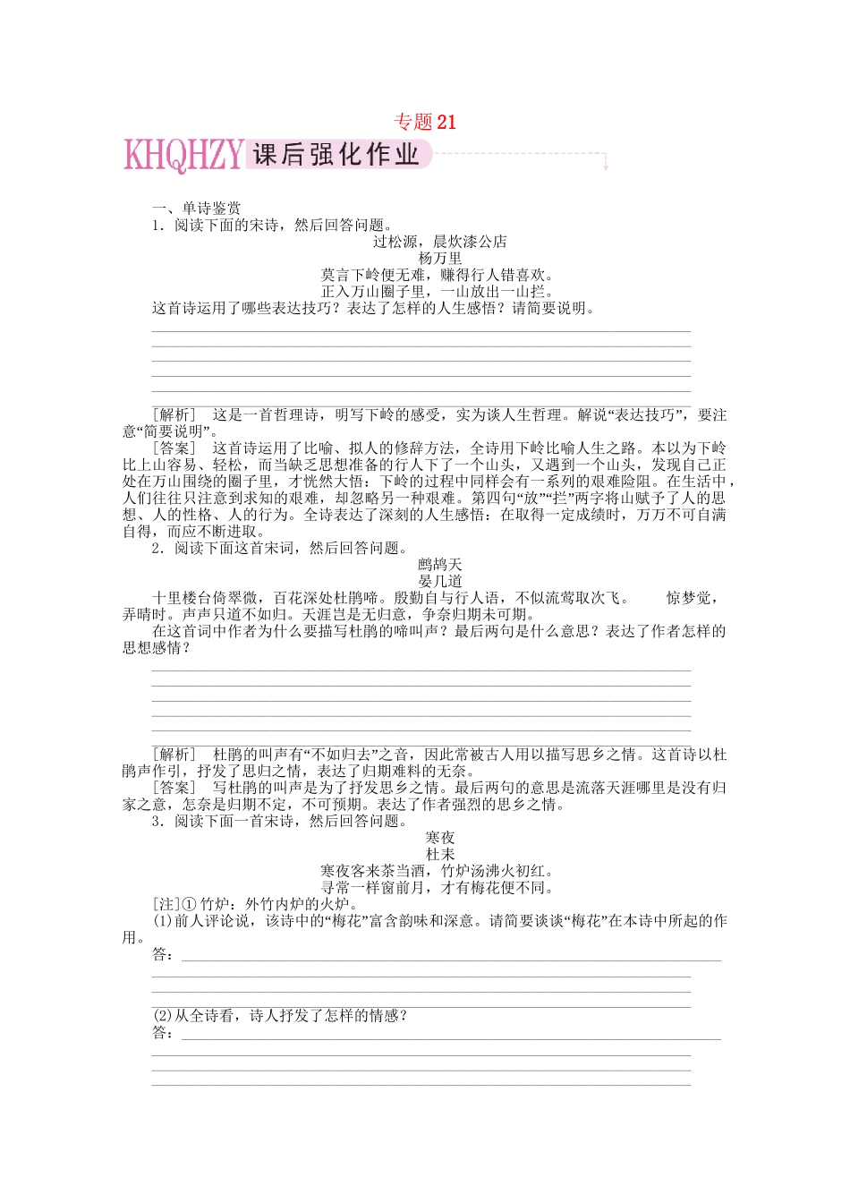 《三维一体讲练测》高考语文 专题21评价诗歌的思想内容和作者的观点态度复习课后强化作业 旧人教版_第1页