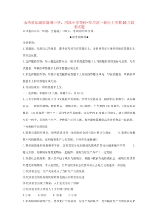 河津中学等校高一政治上学期10月联考试题-人教版高一政治试题