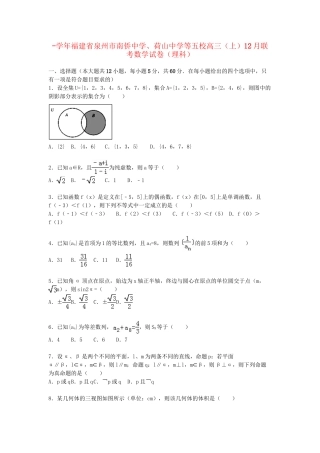 荷山中学等五校高三数学上学期12月联考试卷 理（含解析）-人教版高三数学试题