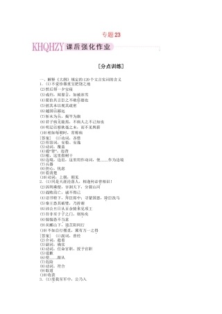 《三维一体讲练测》高考语文 专题23文言文阅读复习课后强化作业 旧人教版