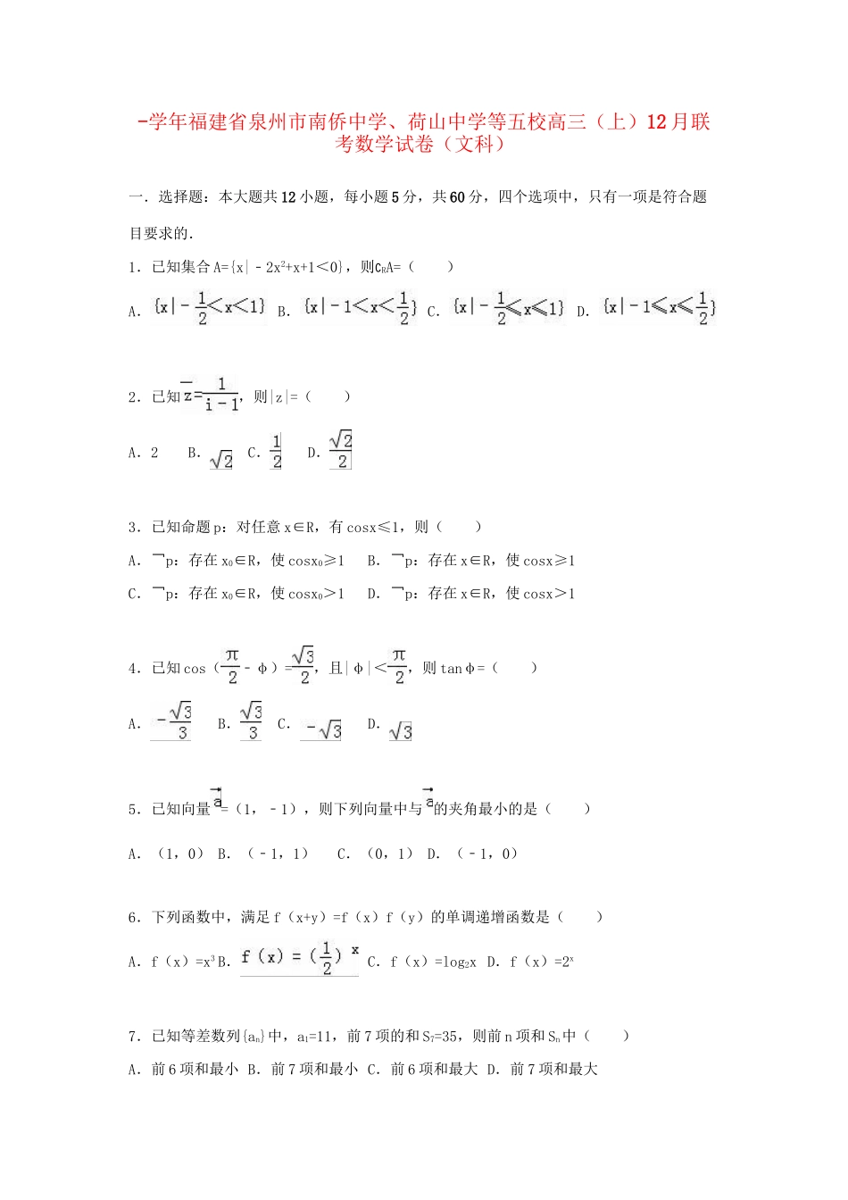 荷山中学等五校高三数学上学期12月联考试卷 文（含解析）-人教版高三数学试题_第1页
