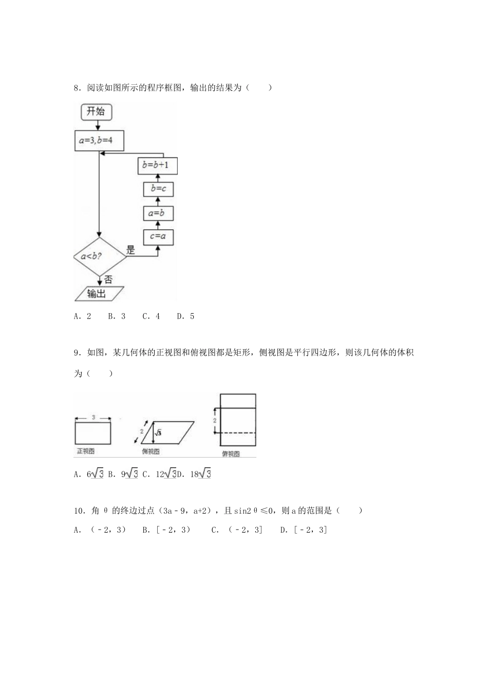 荷山中学等五校高三数学上学期12月联考试卷 文（含解析）-人教版高三数学试题_第2页