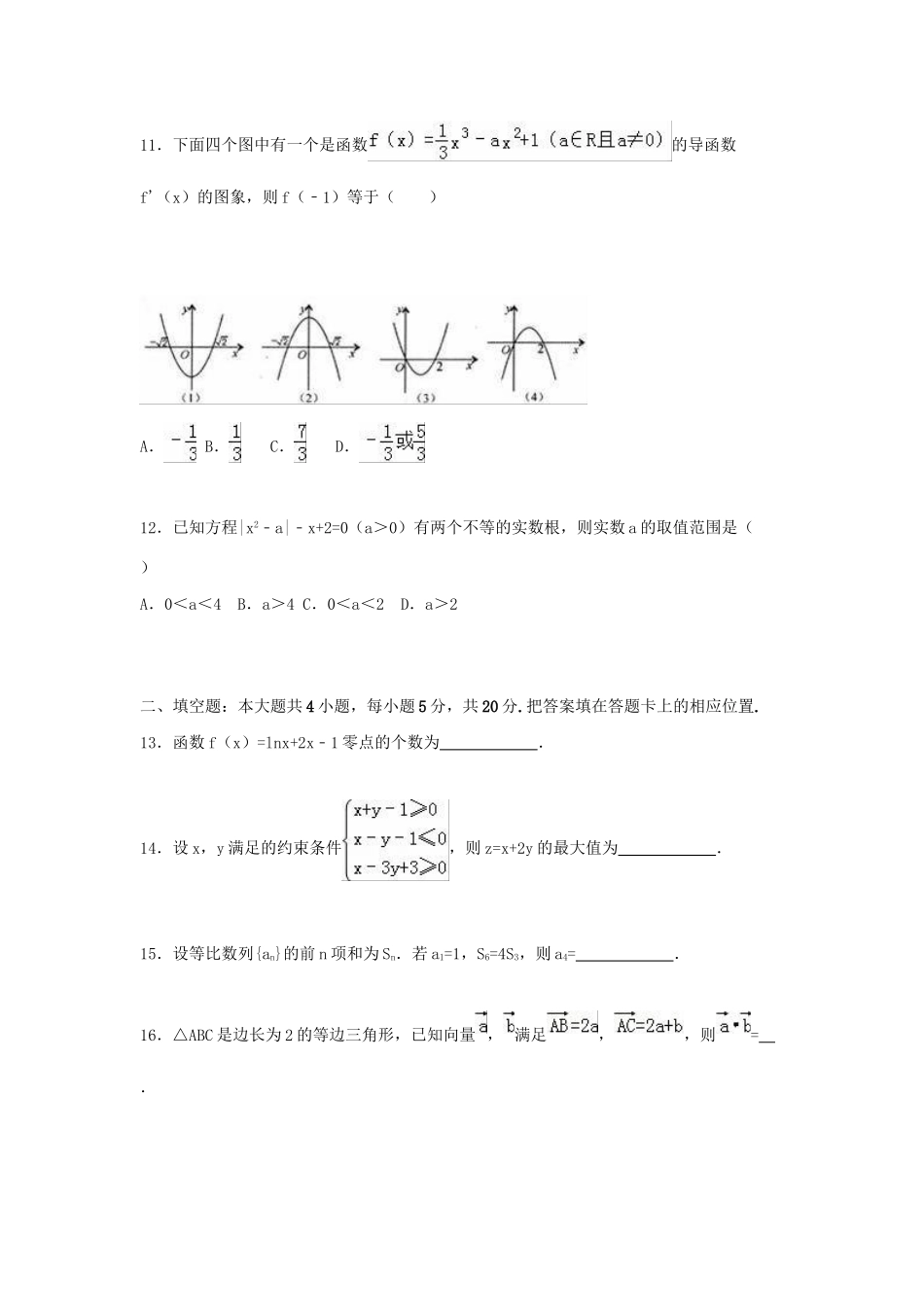 荷山中学等五校高三数学上学期12月联考试卷 文（含解析）-人教版高三数学试题_第3页