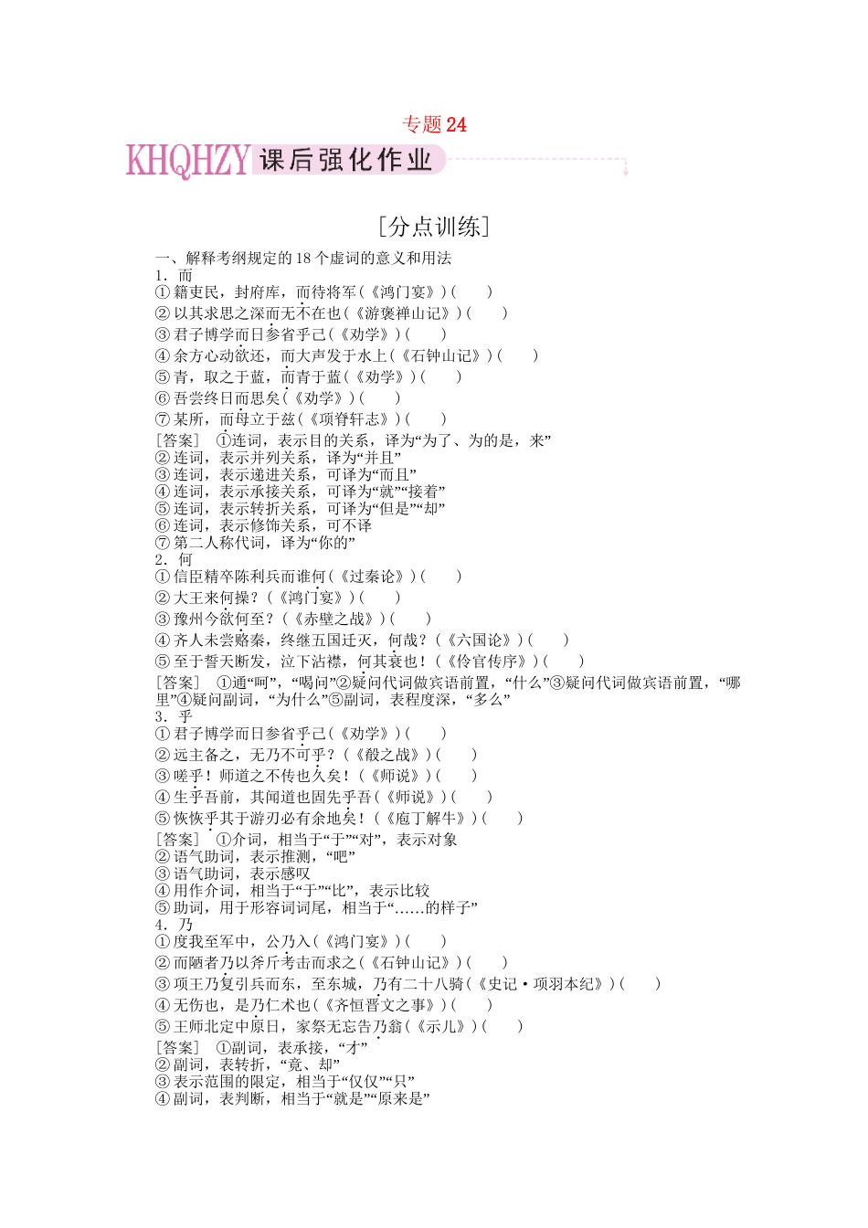 《三维一体讲练测》高考语文 专题24理解常见文言虚词在文中的用法复习课后强化作业 旧人教版_第1页