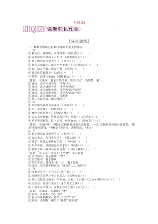 《三维一体讲练测》高考语文 专题24理解常见文言虚词在文中的用法复习课后强化作业 旧人教版