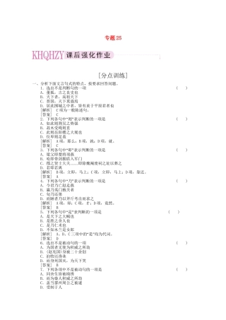 《三维一体讲练测》高考语文 专题25理解现代汉语不同的句式和用法复习课后强化作业 旧人教版