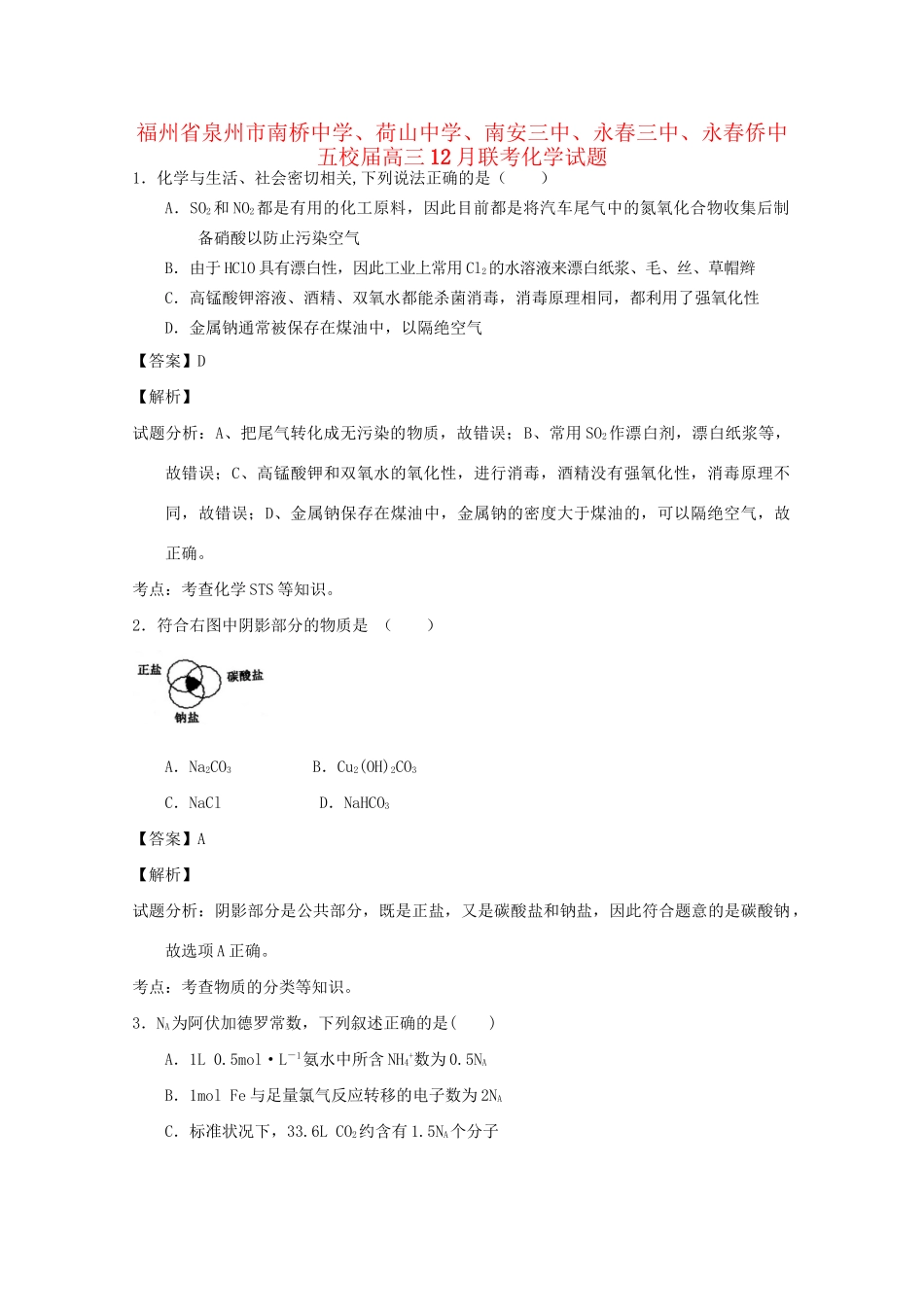 荷山中学南安三中永春三中永春侨中五校高三化学12月联考试题（含解析）-人教版高三化学试题_第1页