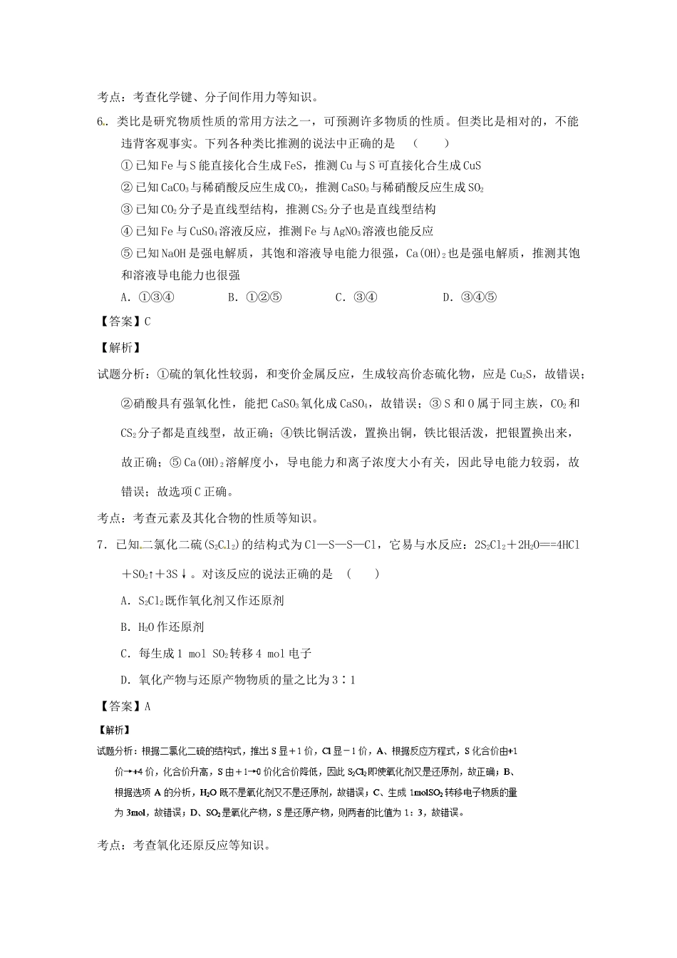 荷山中学南安三中永春三中永春侨中五校高三化学12月联考试题（含解析）-人教版高三化学试题_第3页