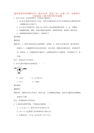 荷山中学南安三中永春三中永春侨中五校高三化学12月联考试题（含解析）-人教版高三化学试题