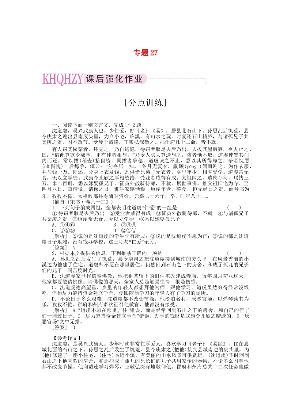 《三维一体讲练测》高考语文 专题27筛选归纳信息要点分析概括观点态度复习课后强化作业 旧人教版_第1页