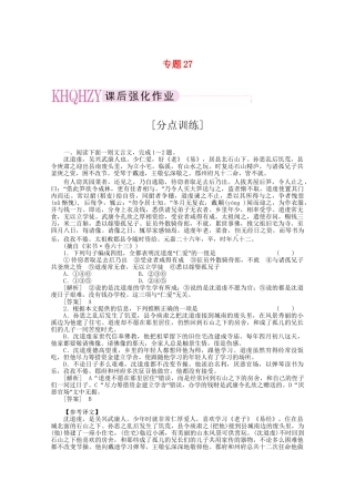 《三维一体讲练测》高考语文 专题27筛选归纳信息要点分析概括观点态度复习课后强化作业 旧人教版