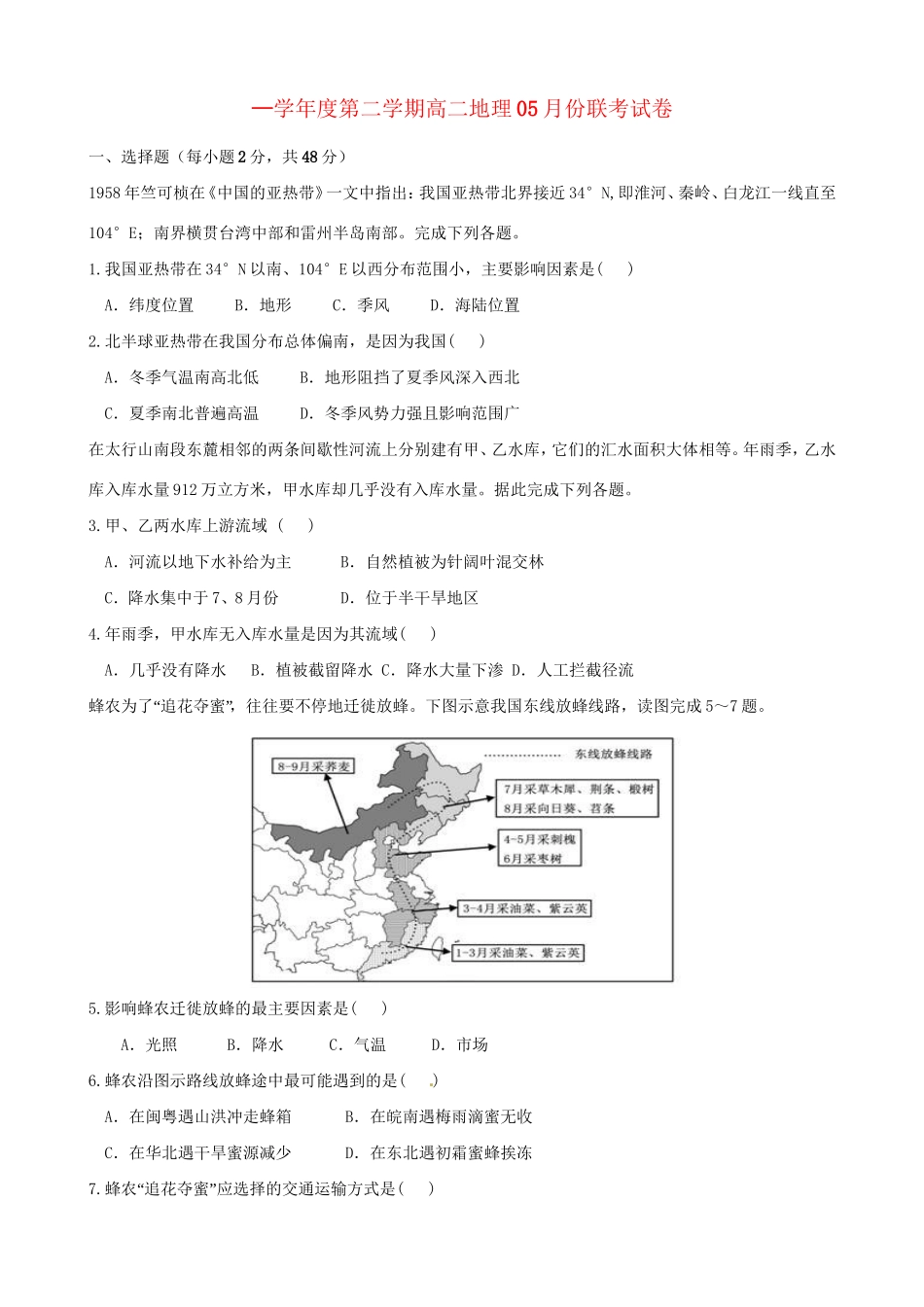 洪都中学等五校高二地理5月联考试题-人教版高二地理试题_第1页