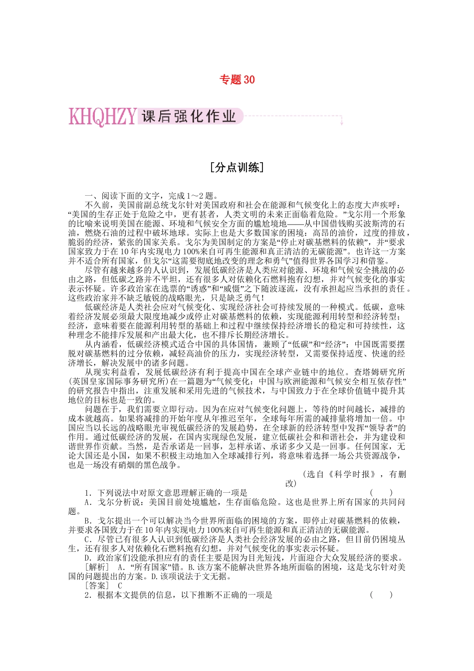 《三维一体讲练测》高考语文 专题30分析综合复习课后强化作业 旧人教版_第1页
