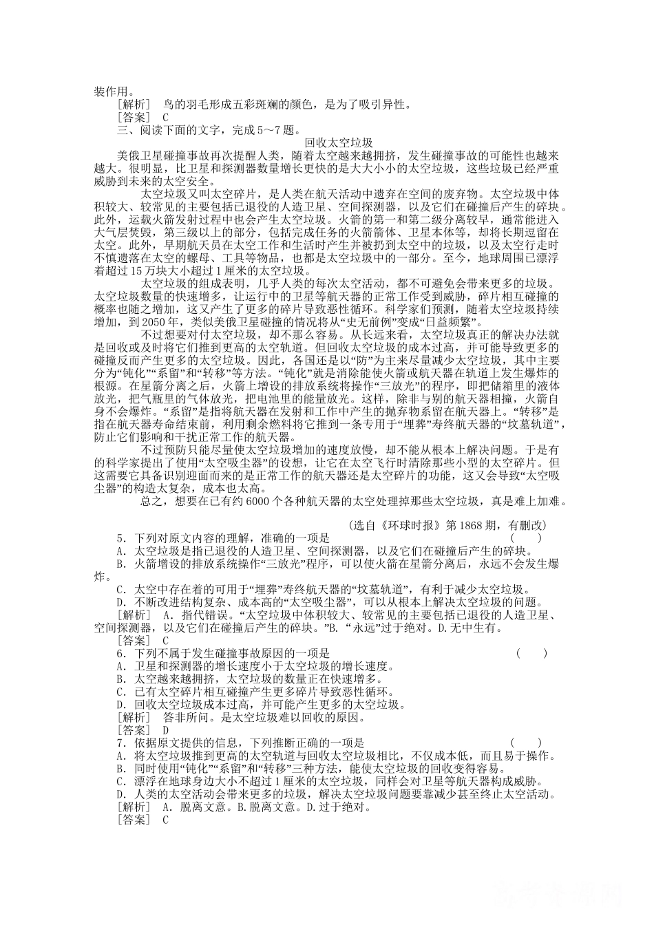 《三维一体讲练测》高考语文 专题30分析综合复习课后强化作业 旧人教版_第3页