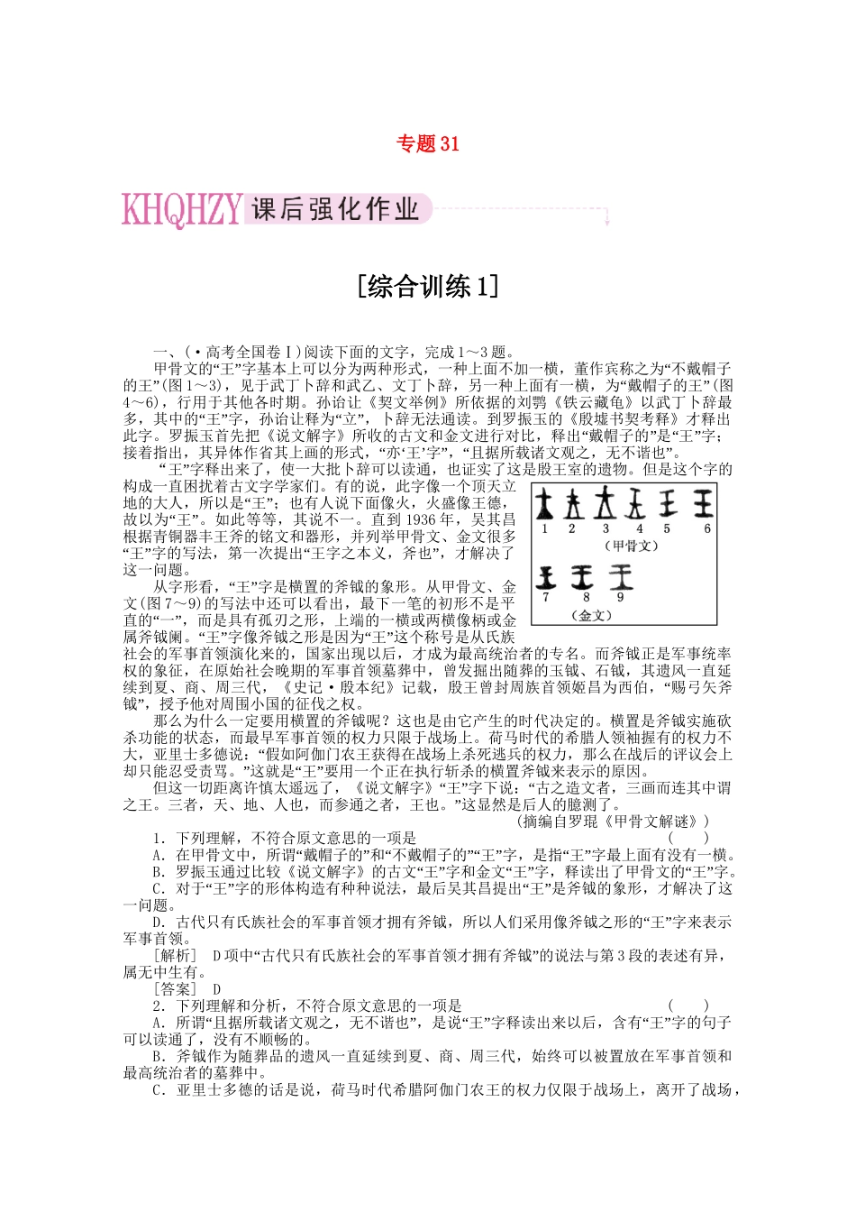 《三维一体讲练测》高考语文 专题31科学类文章整体阅读复习课后强化作业 旧人教版_第1页