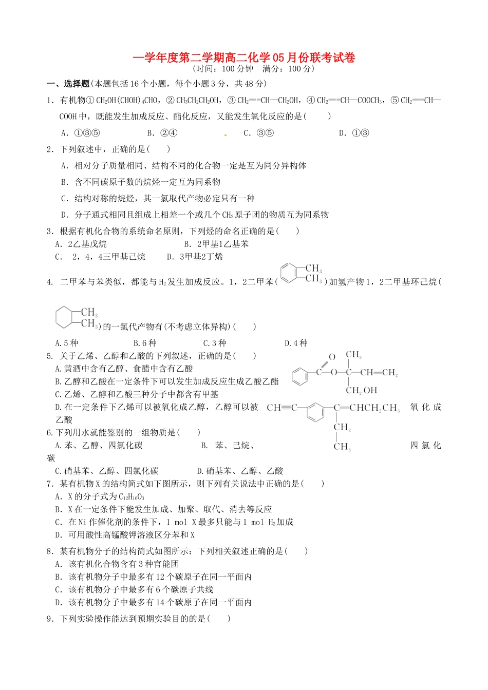 洪都中学等五校高二化学5月联考试题-人教版高二化学试题_第1页