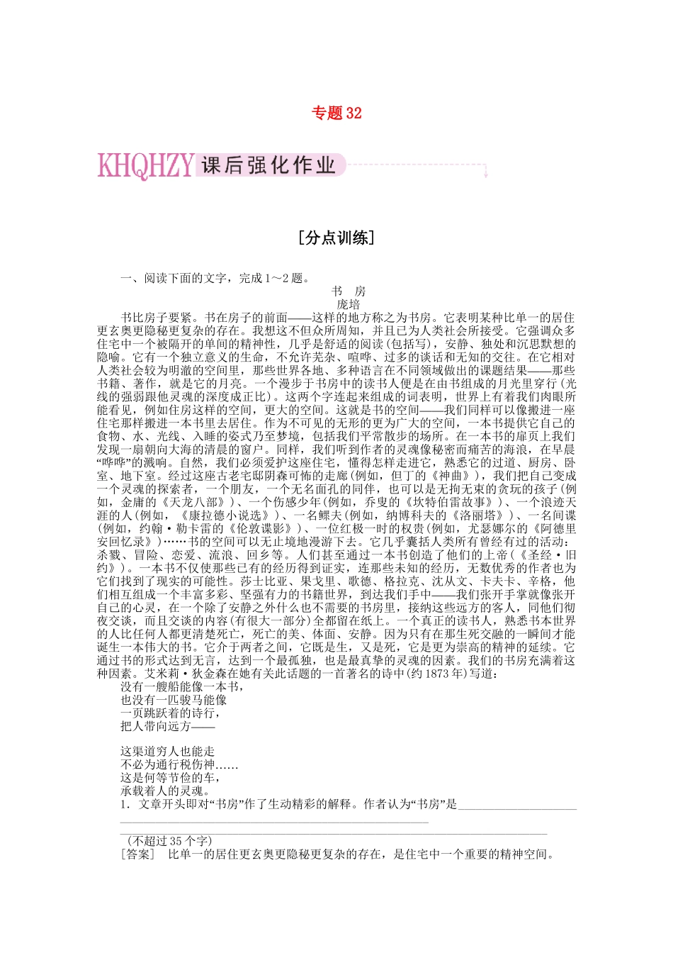 《三维一体讲练测》高考语文 专题32文学类文章阅读复习课后强化作业 旧人教版_第1页