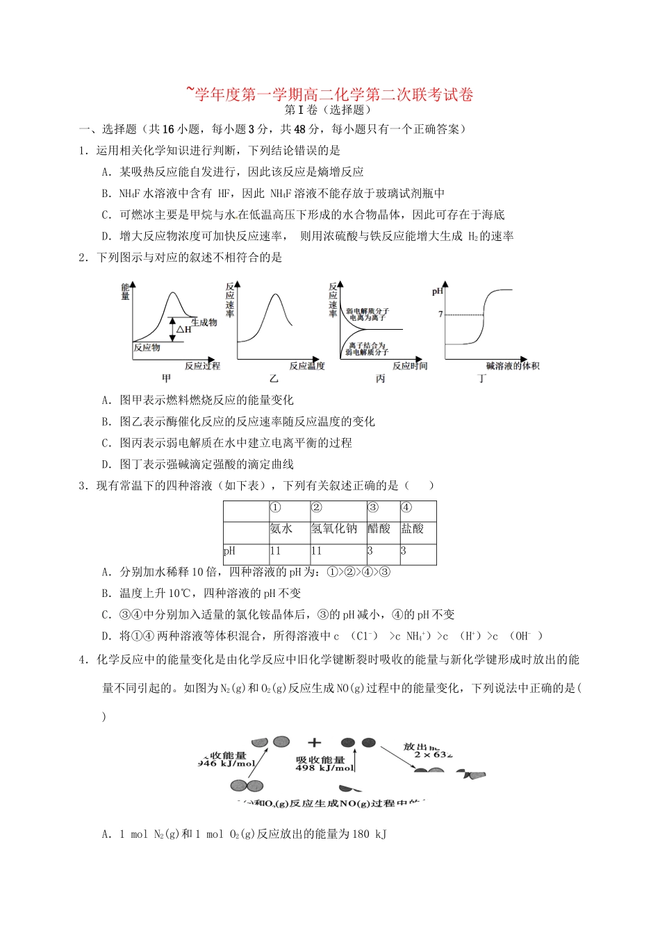洪都中学等五校高二化学上学期第二次联考试题-人教版高二化学试题_第1页