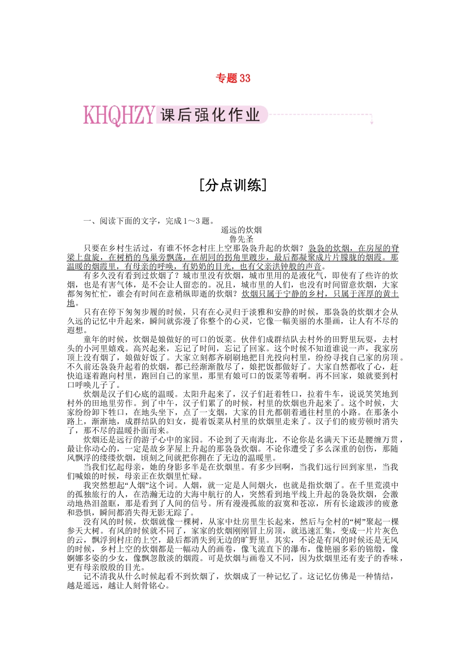 《三维一体讲练测》高考语文 专题33文章阅读的分析综合复习课后强化作业 旧人教版_第1页