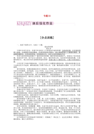 《三维一体讲练测》高考语文 专题33文章阅读的分析综合复习课后强化作业 旧人教版