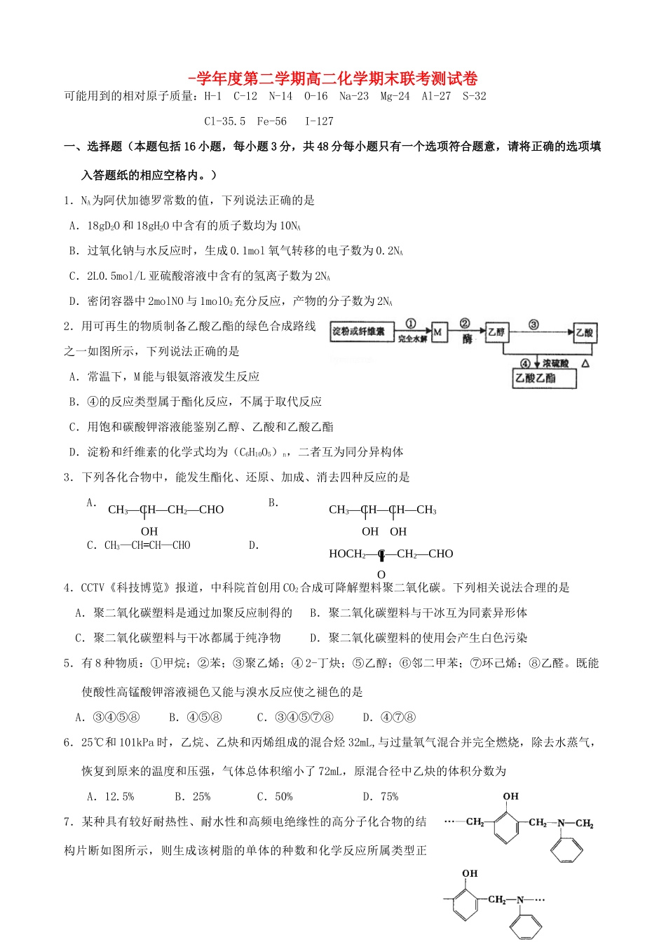 洪都中学等五校高二化学下学期期末联考试题-人教版高二化学试题_第1页