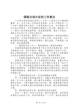 2024年国税分局计征科工作要点