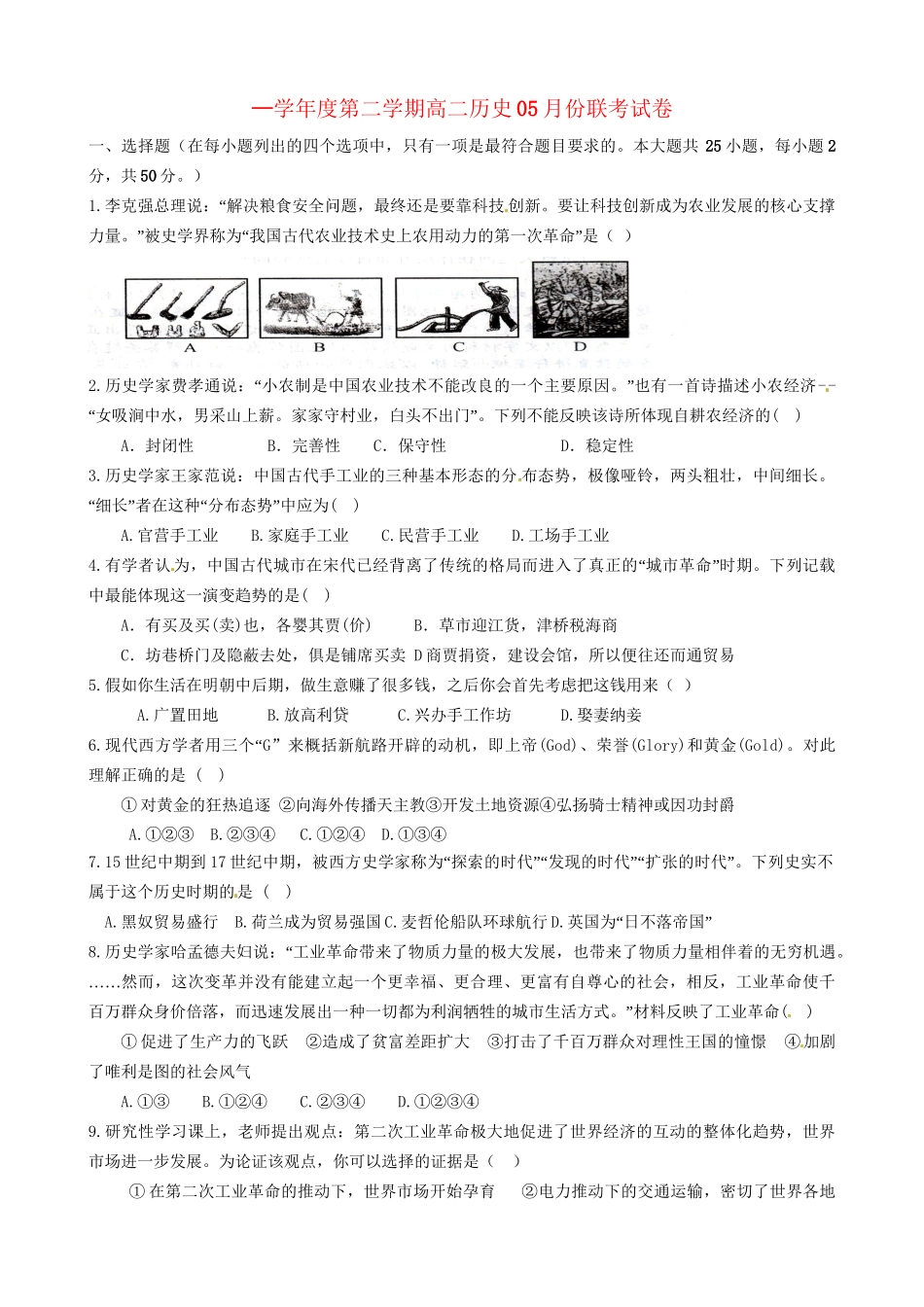 洪都中学等五校高二历史5月联考试题-人教版高二历史试题_第1页