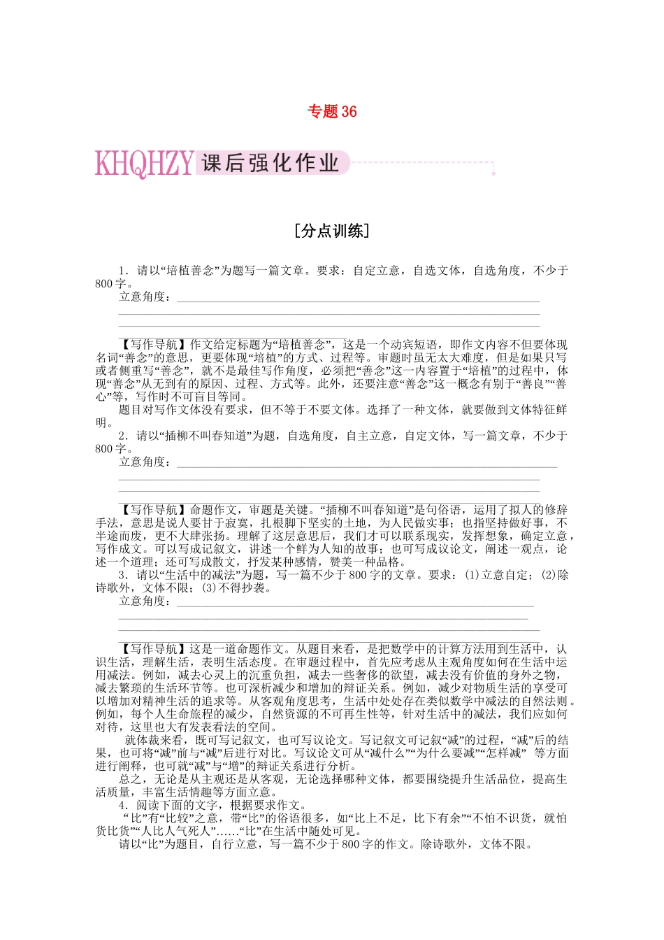 《三维一体讲练测》高考语文 专题36写作复习课后强化作业 旧人教版_第1页