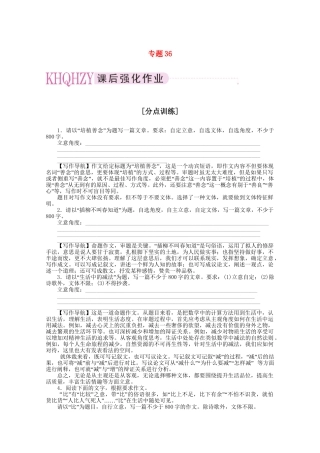 《三维一体讲练测》高考语文 专题36写作复习课后强化作业 旧人教版