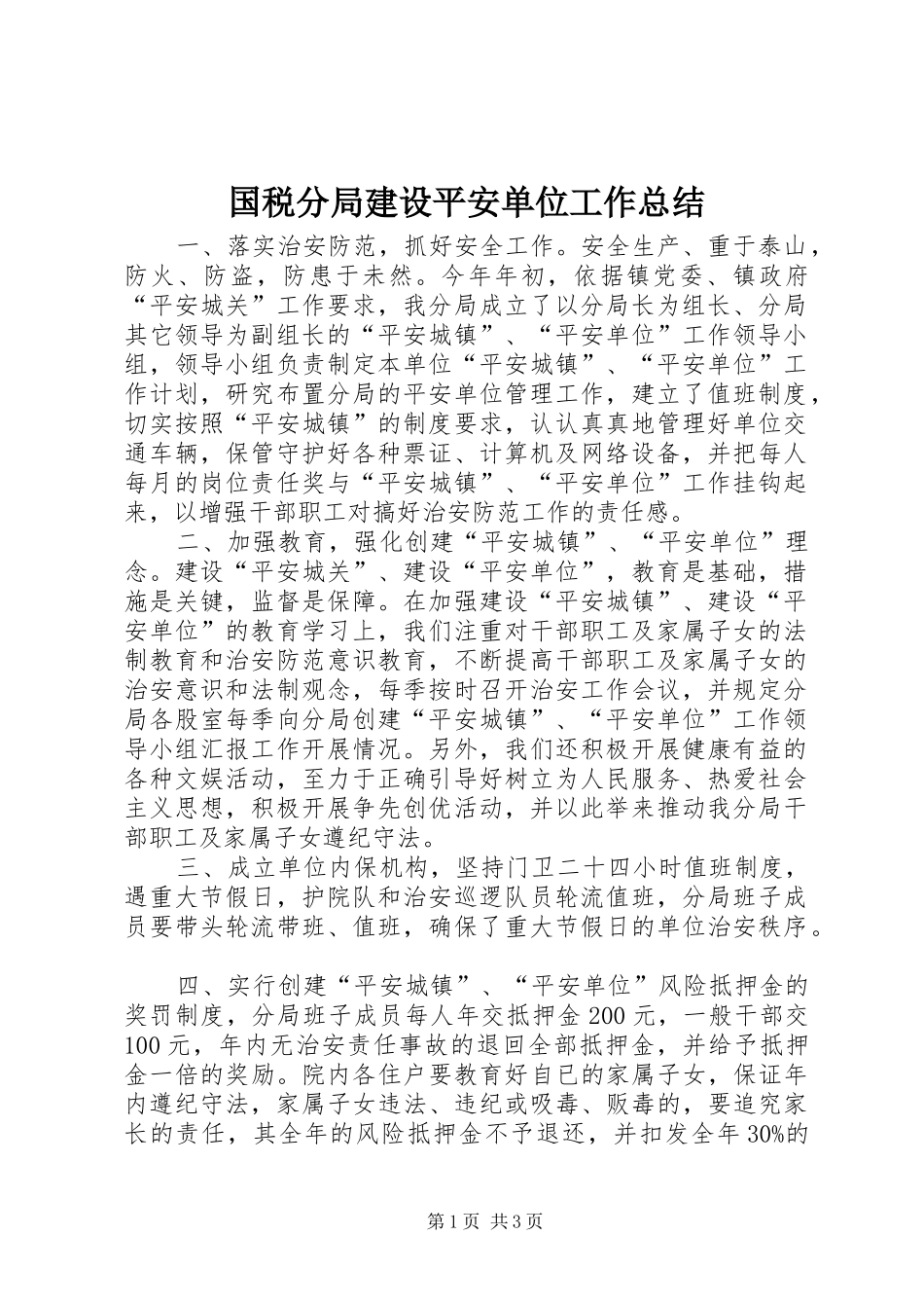 2024年国税分局建设平安单位工作总结_第1页