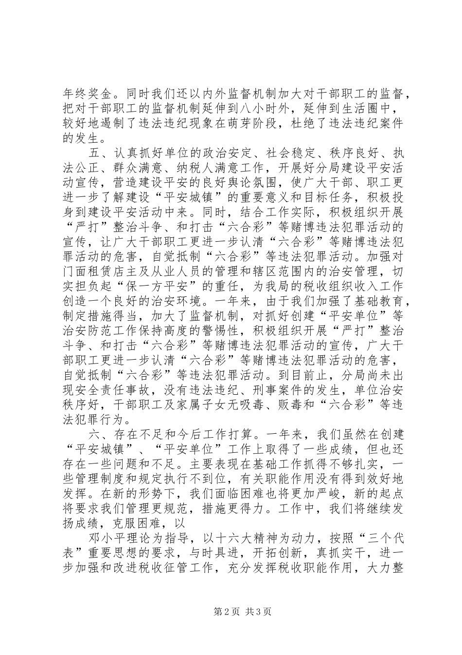 2024年国税分局建设平安单位工作总结_第2页
