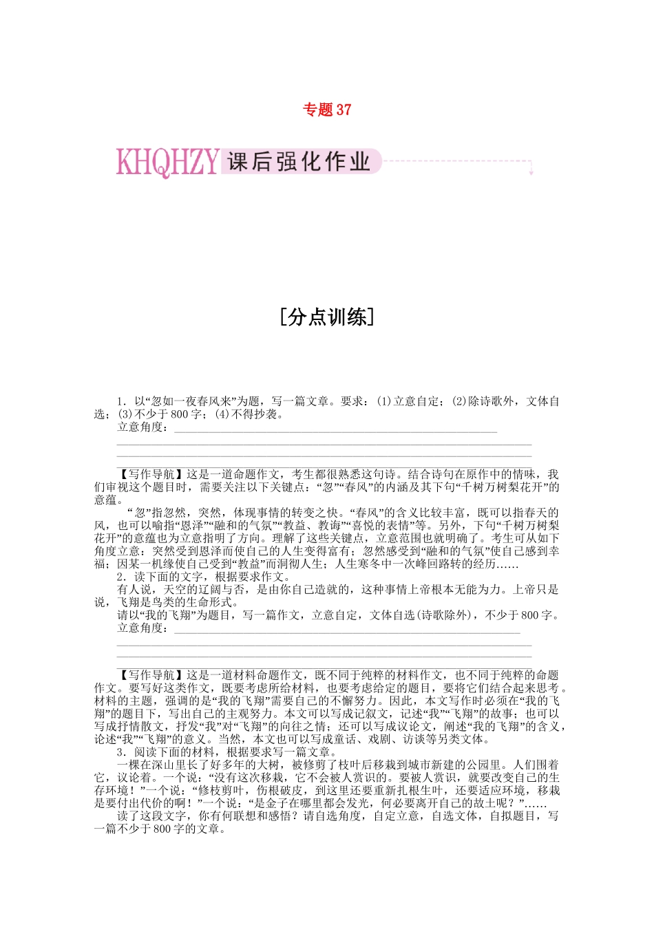 《三维一体讲练测》高考语文 专题37写作之发展等级复习课后强化作业 旧人教版_第1页