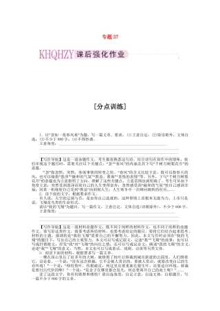 《三维一体讲练测》高考语文 专题37写作之发展等级复习课后强化作业 旧人教版