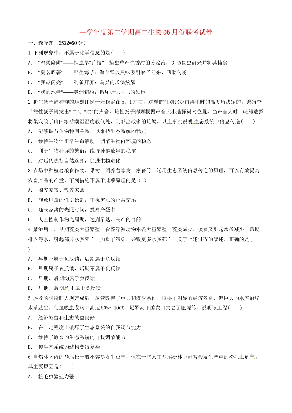 洪都中学等五校高二生物5月联考试题-人教版高二生物试题_第1页