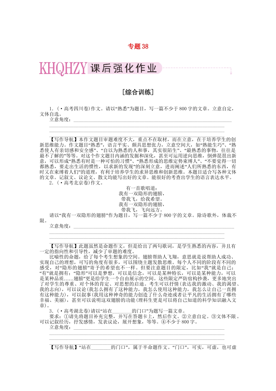 《三维一体讲练测》高考语文 专题38写作综合训练复习课后强化作业 旧人教版_第1页