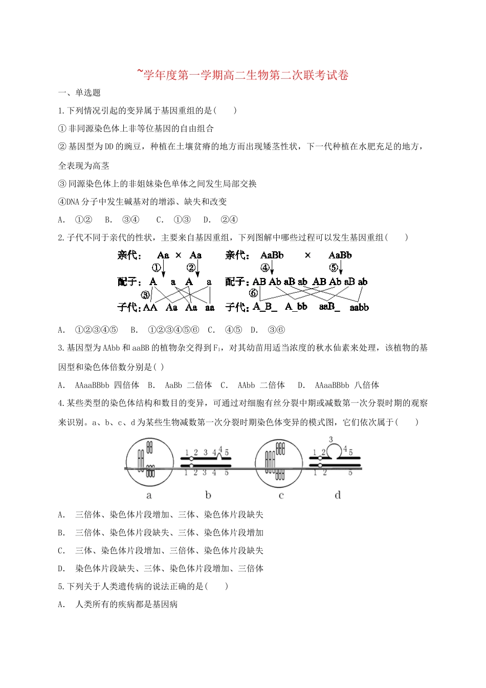 洪都中学等五校高二生物上学期第二次联考试题-人教版高二生物试题_第1页