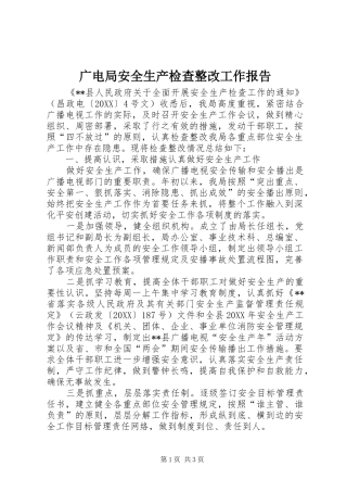 2024年广电局安全生产检查整改工作报告