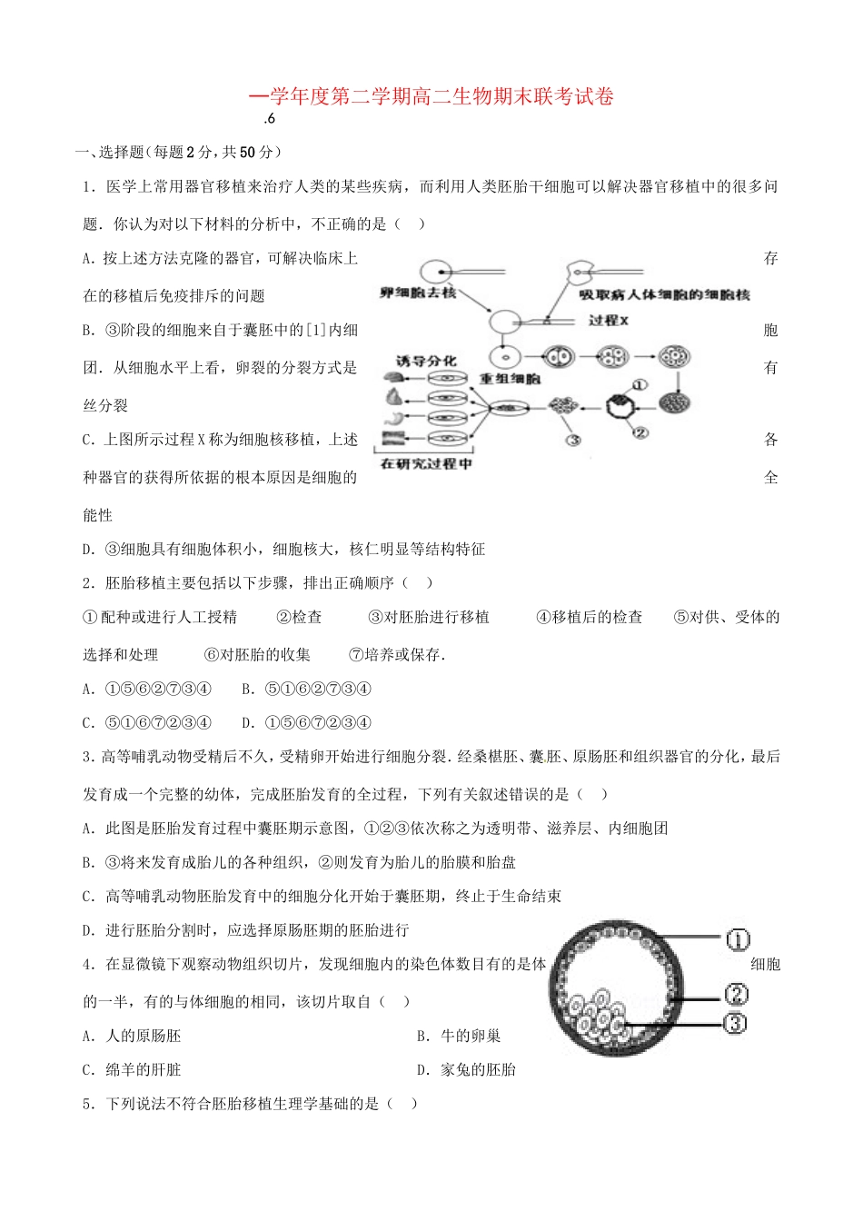 洪都中学等五校高二生物下学期期末联考试题-人教版高二生物试题_第1页