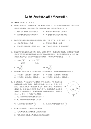 《万有引力定律及其应用》单元测验题A