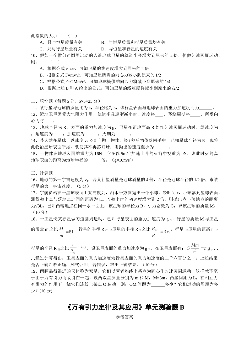 《万有引力定律及其应用》单元测验题B_第2页