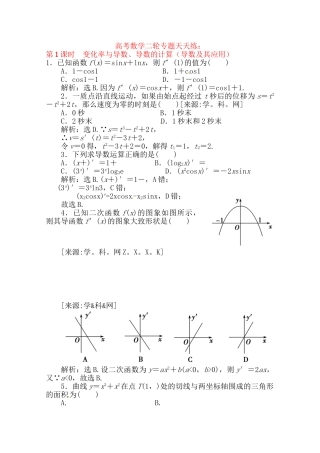 精品高考数学二轮复习 第1课时 变化率与导数、导数的计算（导数及其应）专题天天练